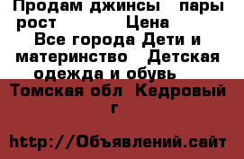 Продам джинсы 3 пары рост 146-152 › Цена ­ 500 - Все города Дети и материнство » Детская одежда и обувь   . Томская обл.,Кедровый г.